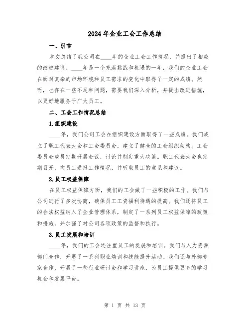 2024年企业工会工作总结(四篇)