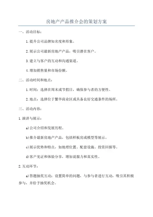 房地产产品推介会的策划方案