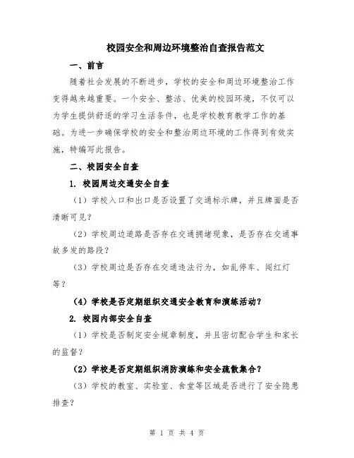 校园安全和周边环境整治自查报告范文