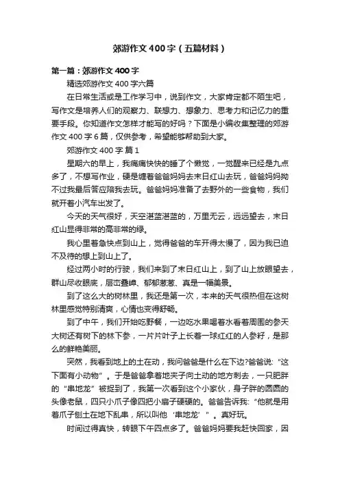 郊游作文400字（五篇材料）