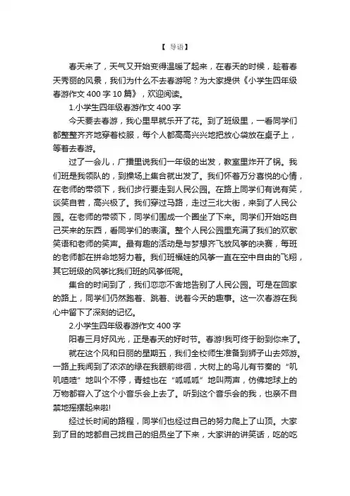 小学生四年级春游作文400字10篇