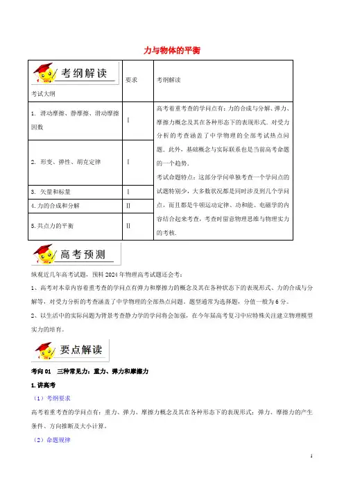 2024年高考物理二轮复习专题02力与物体的平衡讲含解析