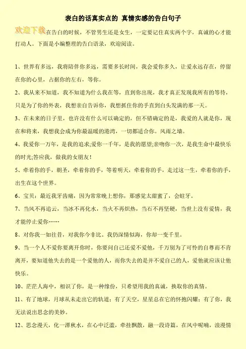 表白的话真实点的 真情实感的告白句子