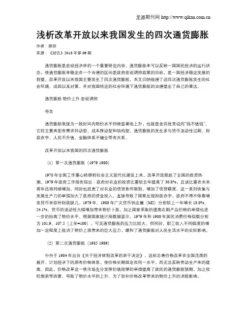 浅析改革开放以来我国发生的四次通货膨胀