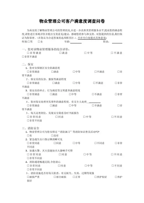 物业管理公司客户满意度调查问卷【范本模板】