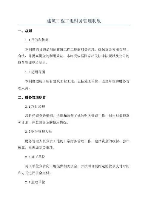 建筑工程工地财务管理制度