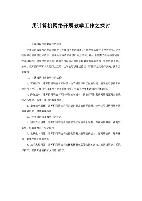 用计算机网络开展教学工作之探讨
