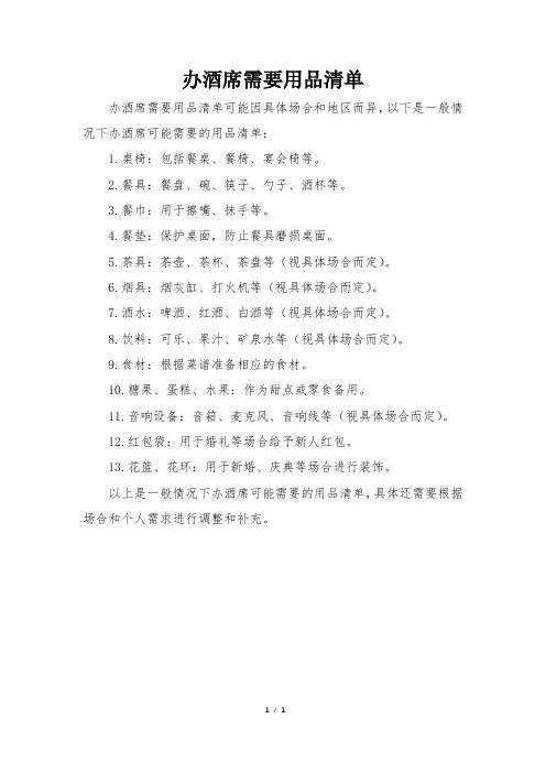 办酒席需要用品清单