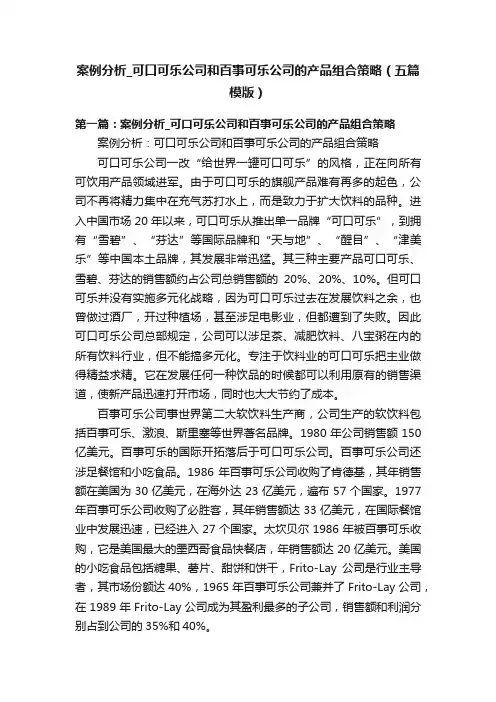案例分析_可口可乐公司和百事可乐公司的产品组合策略（五篇模版）