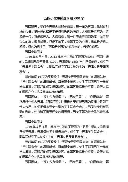 五四小故事精选5篇600字