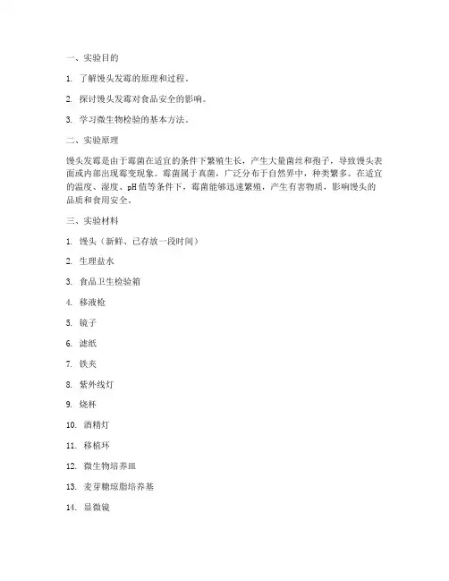 馒头发霉的科学实验报告