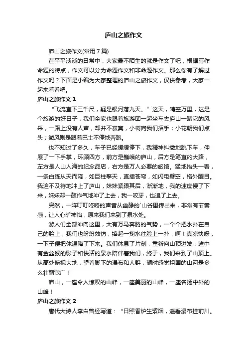 庐山之旅作文（常用7篇）