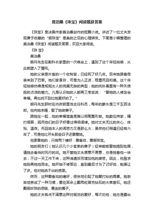 莫泊桑《珠宝》阅读题及答案