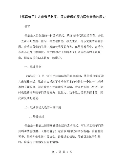 《都睡着了》大班音乐教案：探究音乐的魔力