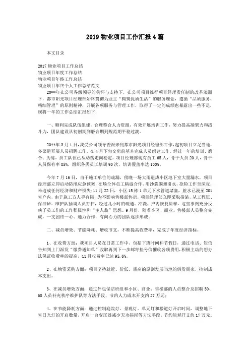 2019物业项目工作汇报4篇