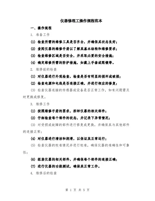 仪器修理工操作规程范本（2篇）