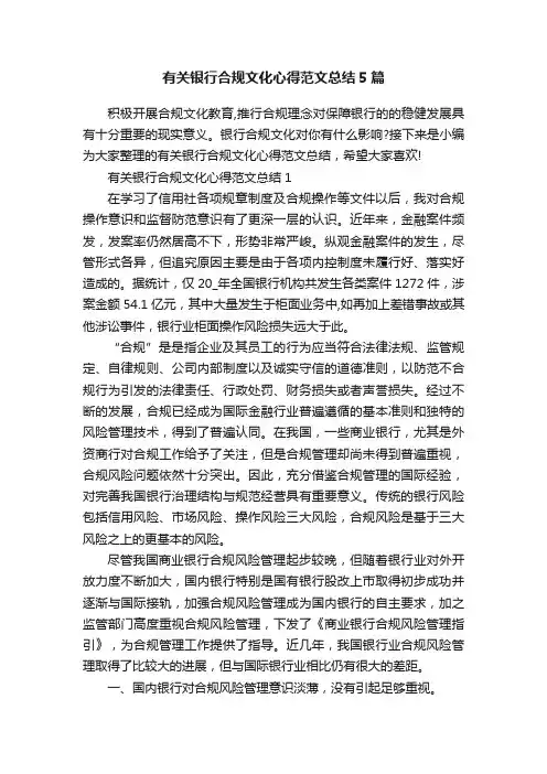 有关银行合规文化心得范文总结5篇