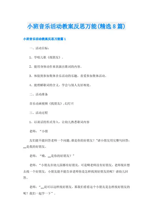 小班音乐活动教案反思万能(精选8篇)