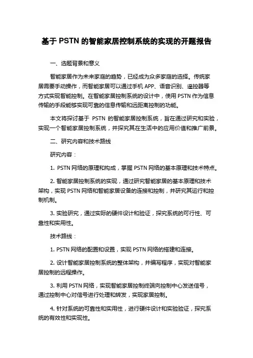 基于PSTN的智能家居控制系统的实现的开题报告