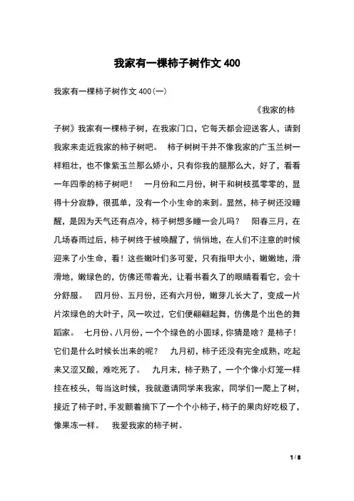 我家有一棵柿子树作文400