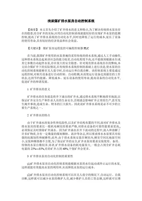 浅谈煤矿排水泵房自动控制系统