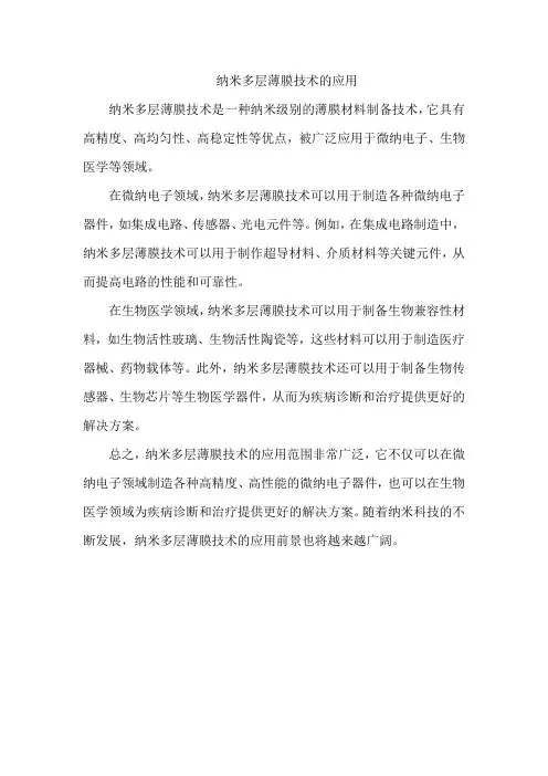 纳米多层薄膜技术的应用