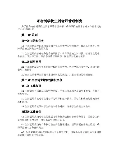 寄宿制学校生活老师管理制度