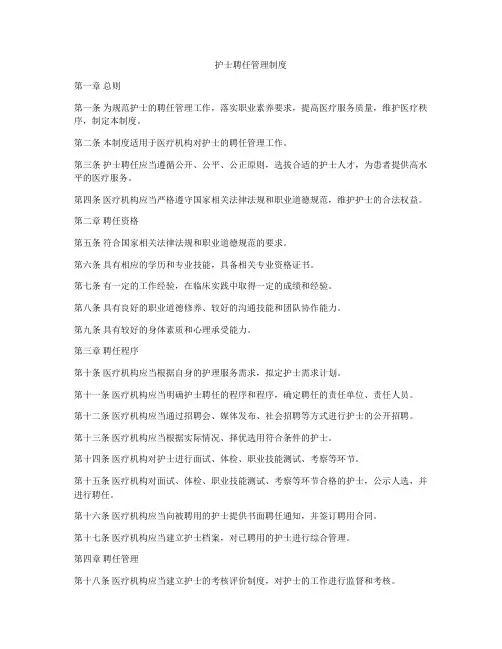 护士聘任管理制度