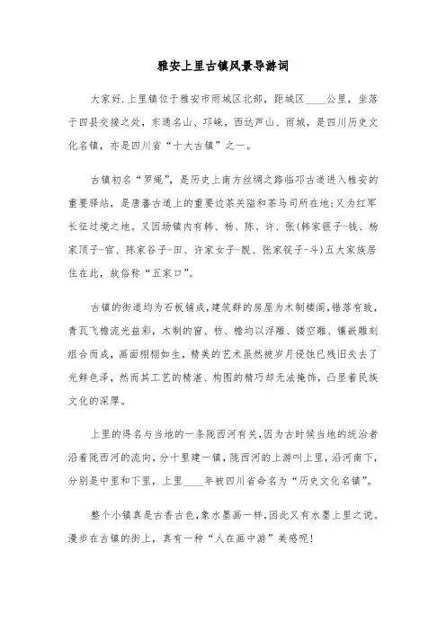 雅安上里古镇风景导游词（六篇）