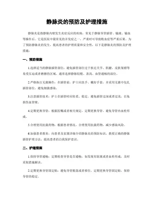 静脉炎的预防及护理措施