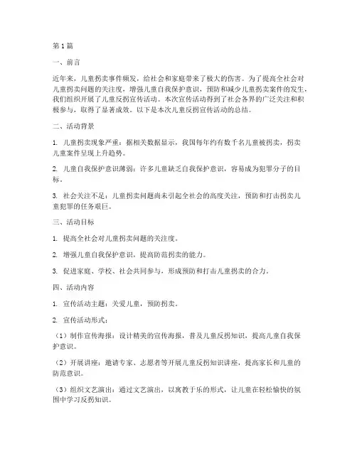 儿童反拐宣传活动总结(3篇)