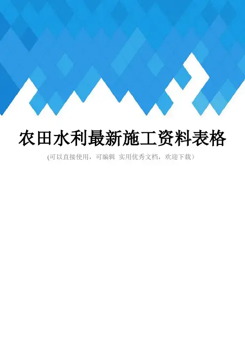农田水利最新施工资料表格完整