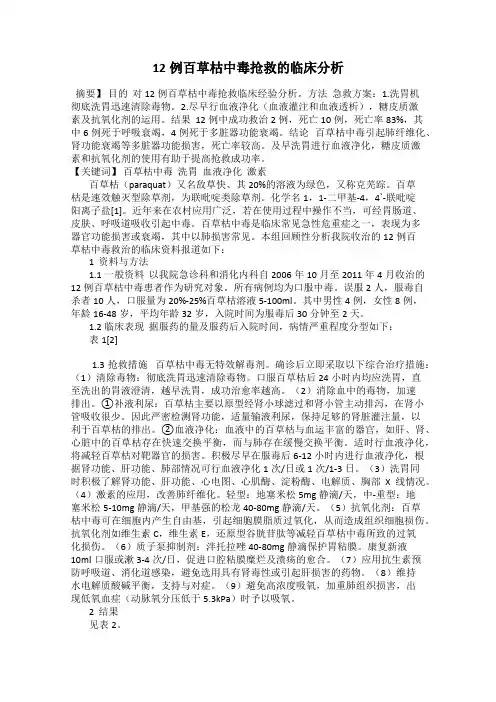 12例百草枯中毒抢救的临床分析