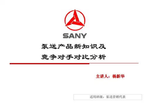 施维英拖泵产品知识及竞争对手对比分析