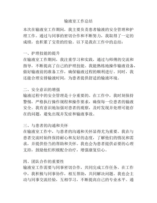 输液室工作总结