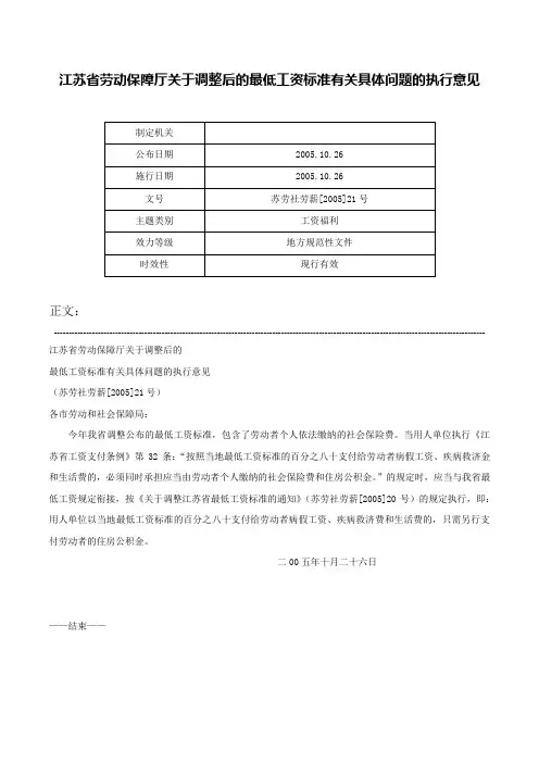 江苏省劳动保障厅关于调整后的最低工资标准有关具体问题的执行意见-苏劳社劳薪[2005]21号