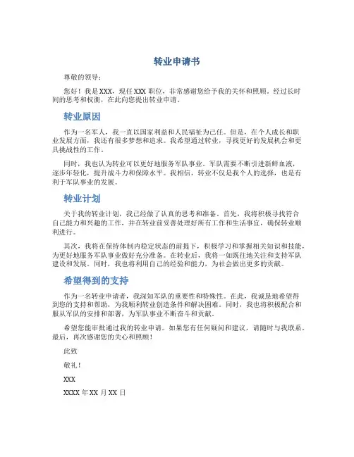 转业申请书