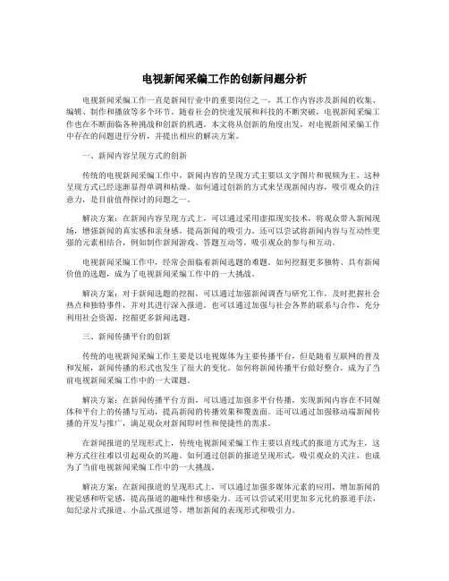 电视新闻采编工作的创新问题分析