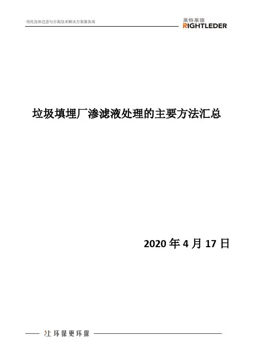 垃圾填埋厂渗滤液处理的主要方法汇总