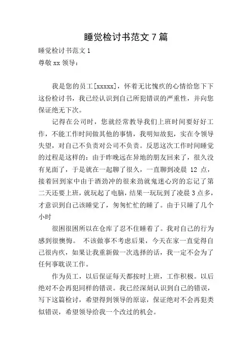 睡觉检讨书范文7篇