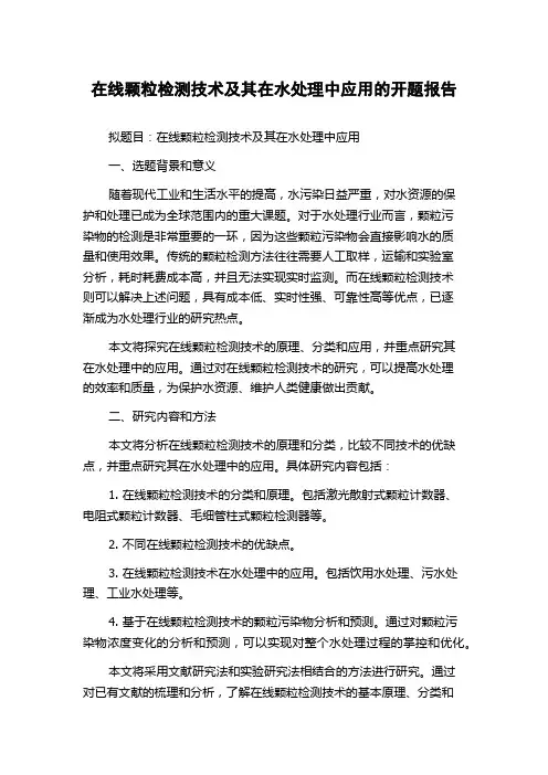 在线颗粒检测技术及其在水处理中应用的开题报告