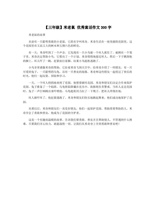 【三年级】米老鼠 优秀童话作文300字