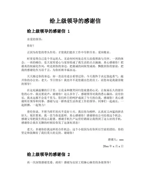 给上级领导的感谢信
