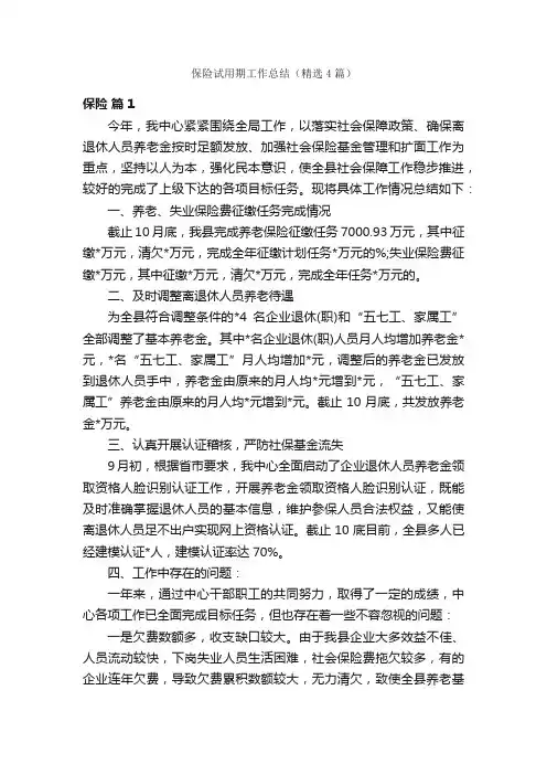 保险试用期工作总结（精选4篇）