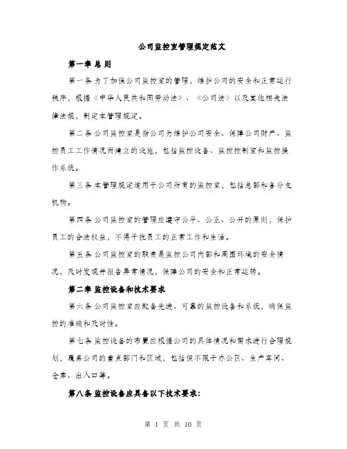 公司监控室管理规定范文（三篇）