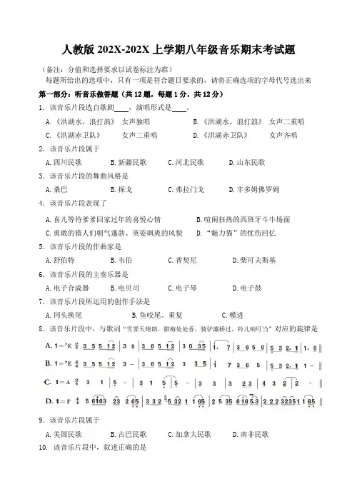 人教版八年级上学期期末考试题音乐 试题 试卷(后附答案) 