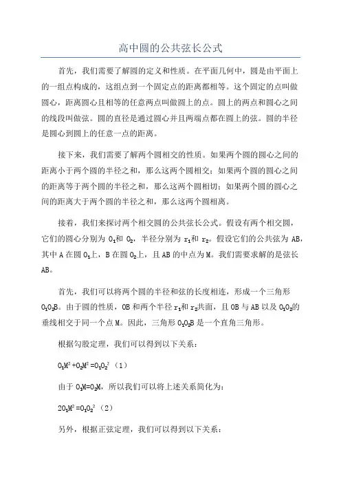 高中圆的公共弦长公式