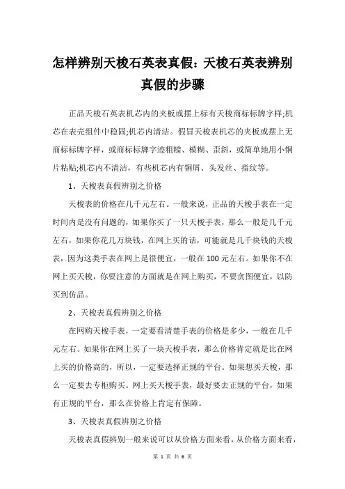 怎样辨别天梭石英表真假：天梭石英表辨别真假的步骤
