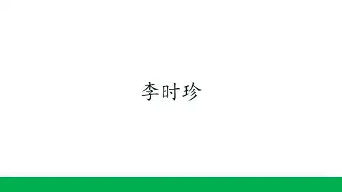李时珍ppt课件