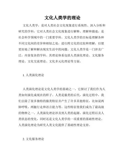 文化人类学的理论